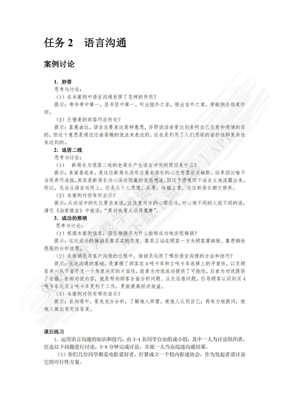 人际沟通实训教程（第二版）