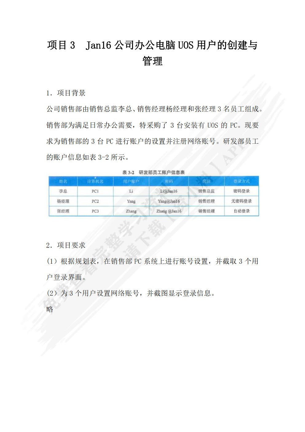 信创桌面操作系统的配置与管理（统信UOS版）