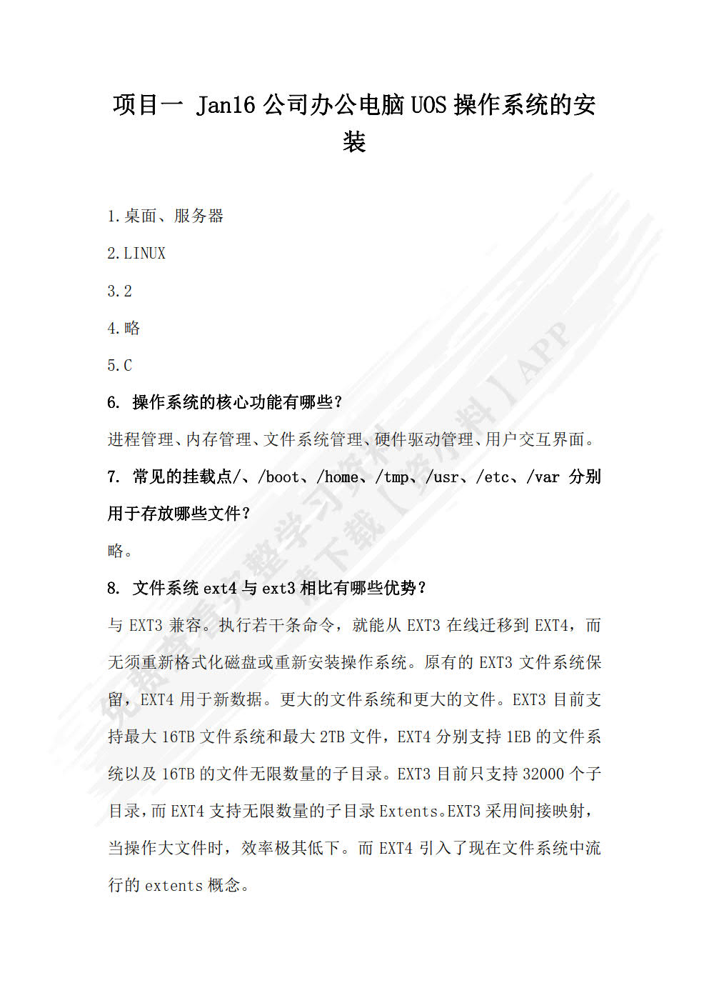 信创桌面操作系统的配置与管理（统信UOS版）