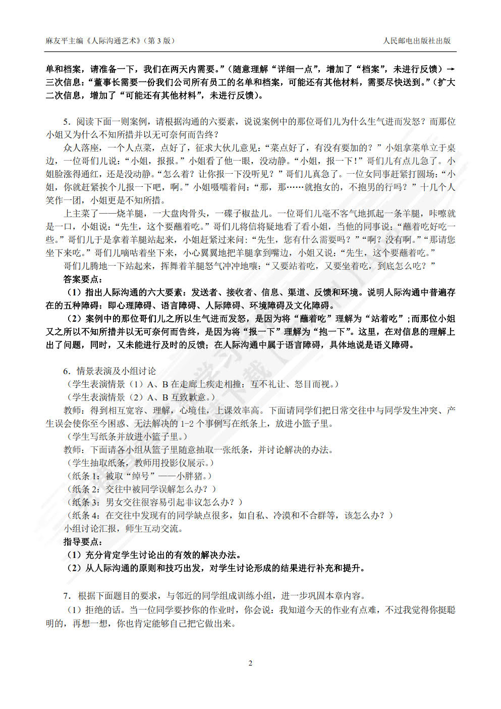 人际沟通艺术