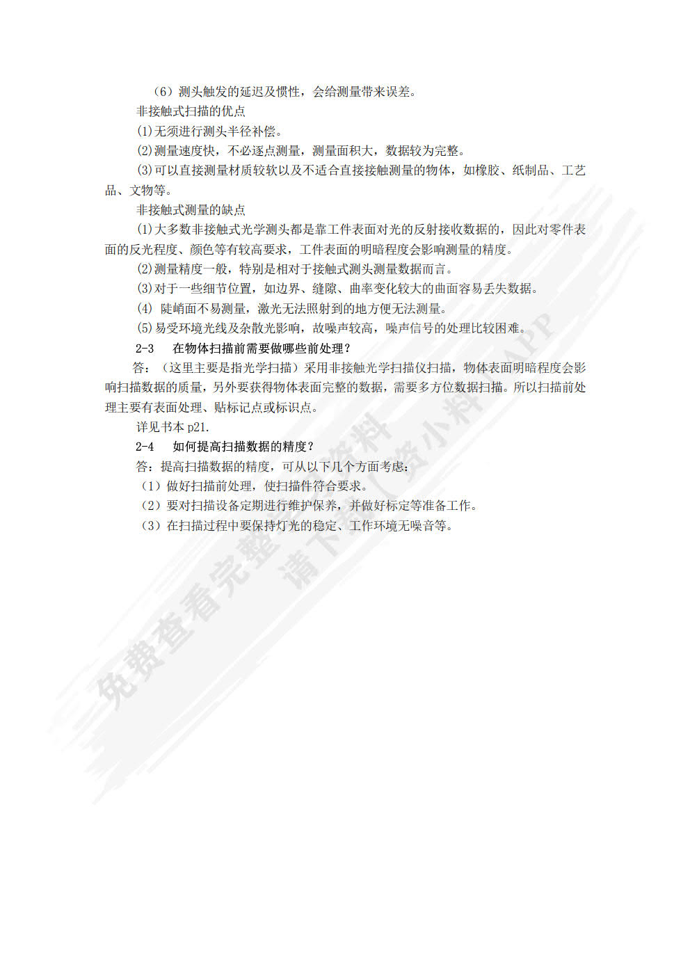 逆向工程与快速成型技术应用（第三版）