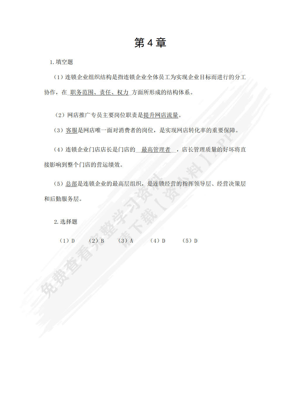 连锁经营原理与实务（第三版）