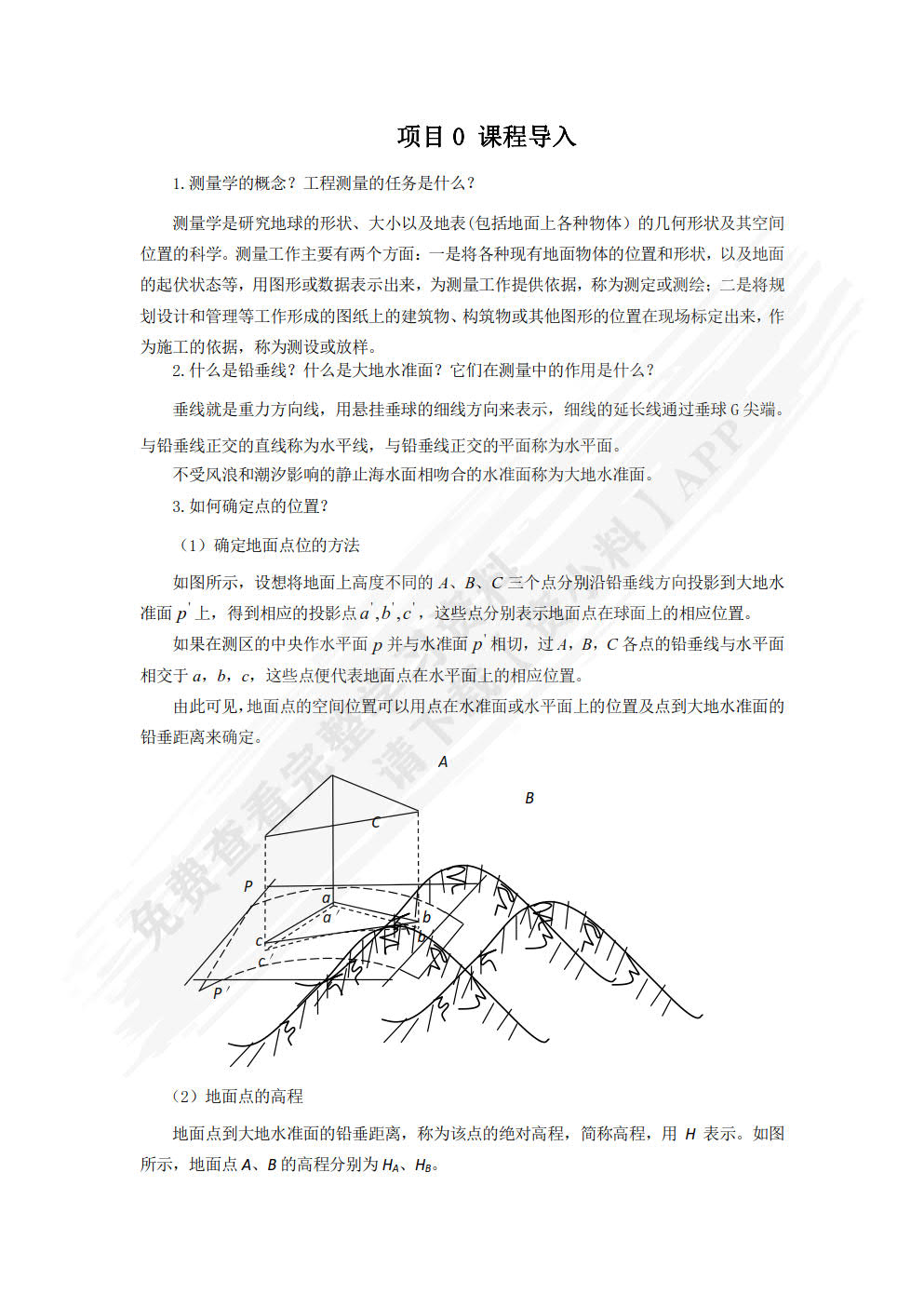 工程测量（微课视频版）