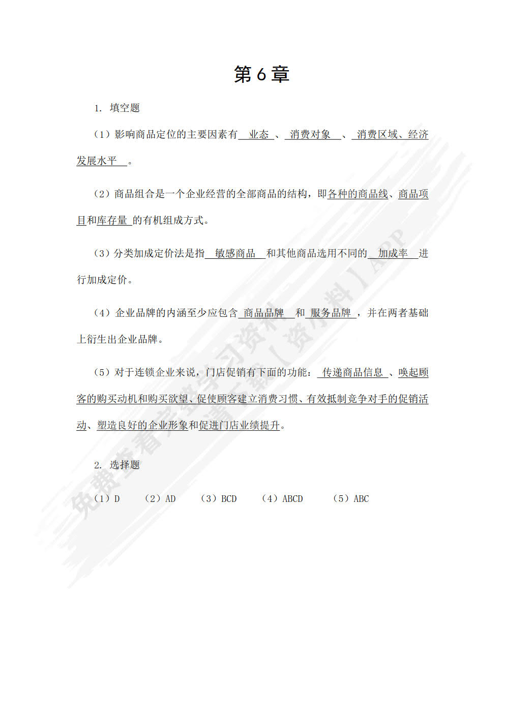 连锁经营原理与实务（第三版）
