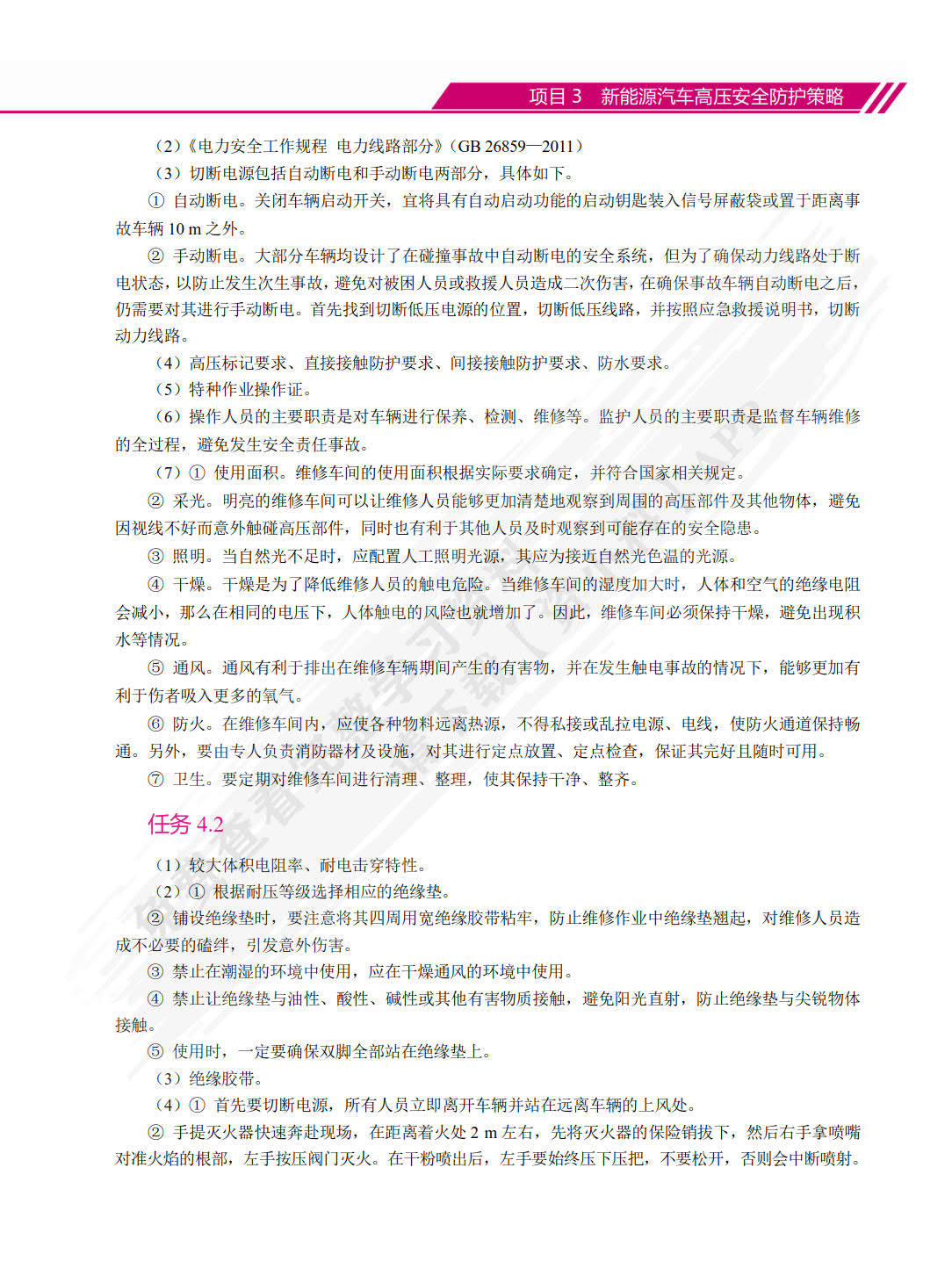 新能源汽车高压安全及防护(第2版)（全彩）（含微课）