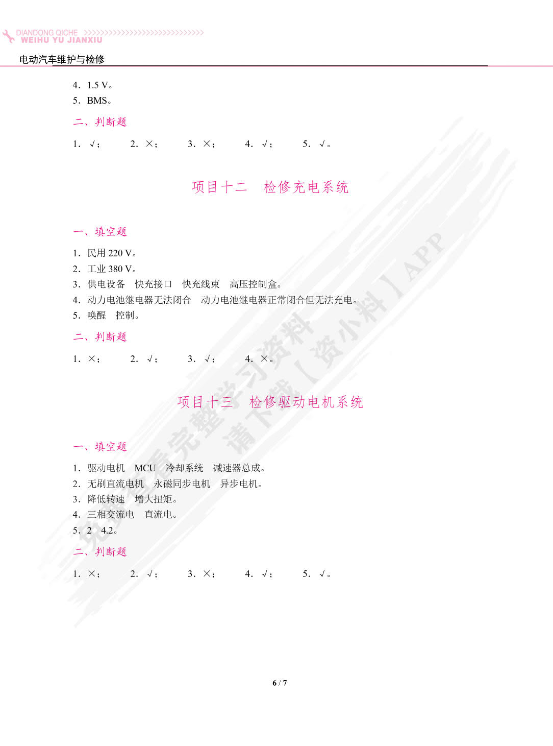 电动汽车维护与检修（双色）（含微课）