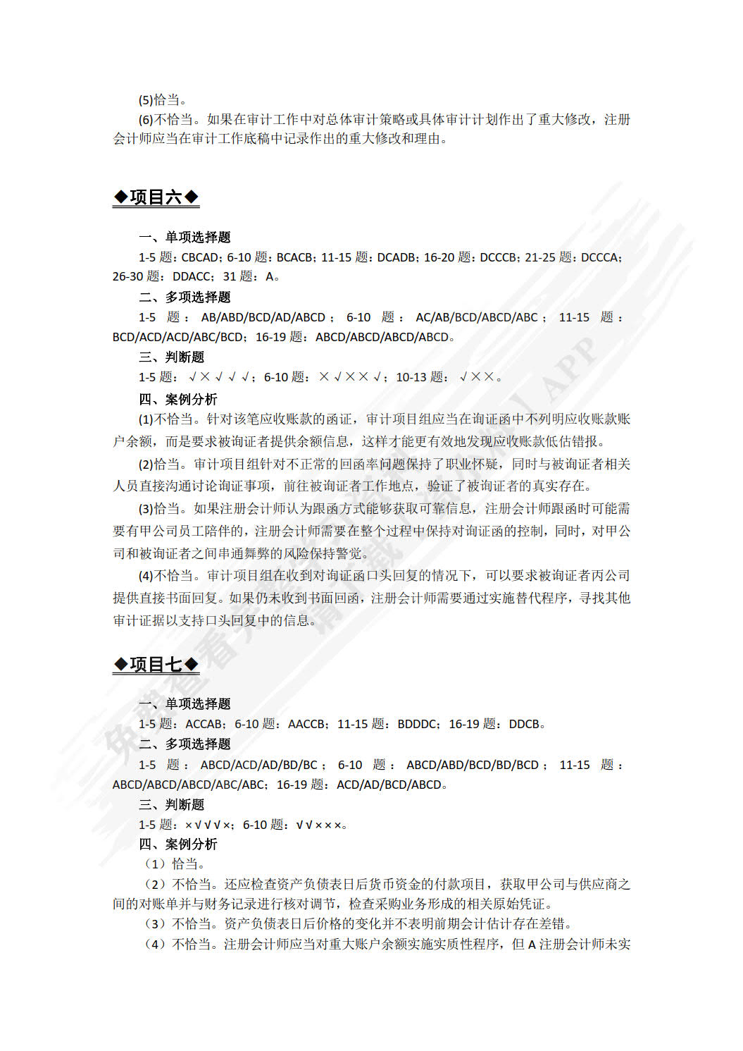审计基础与实务