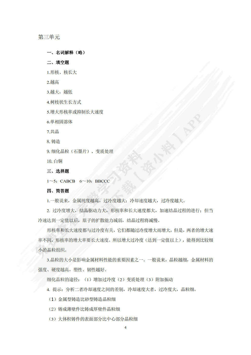 金属材料与热处理 第2版