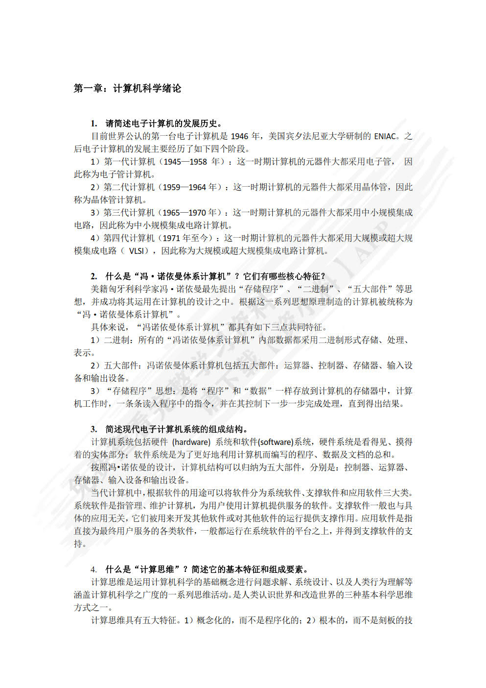 计算机科学导论