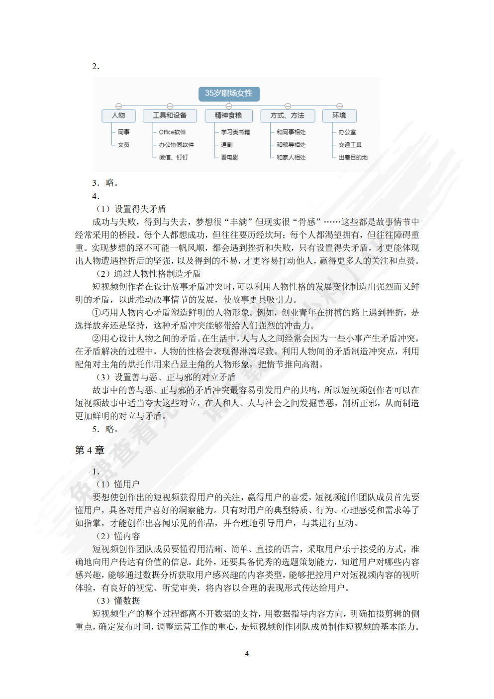 短视频运营与案例分析（微课版）