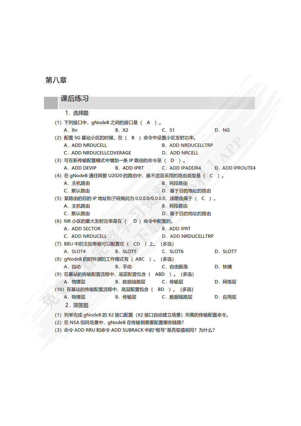 5G无线技术及部署（微课版）