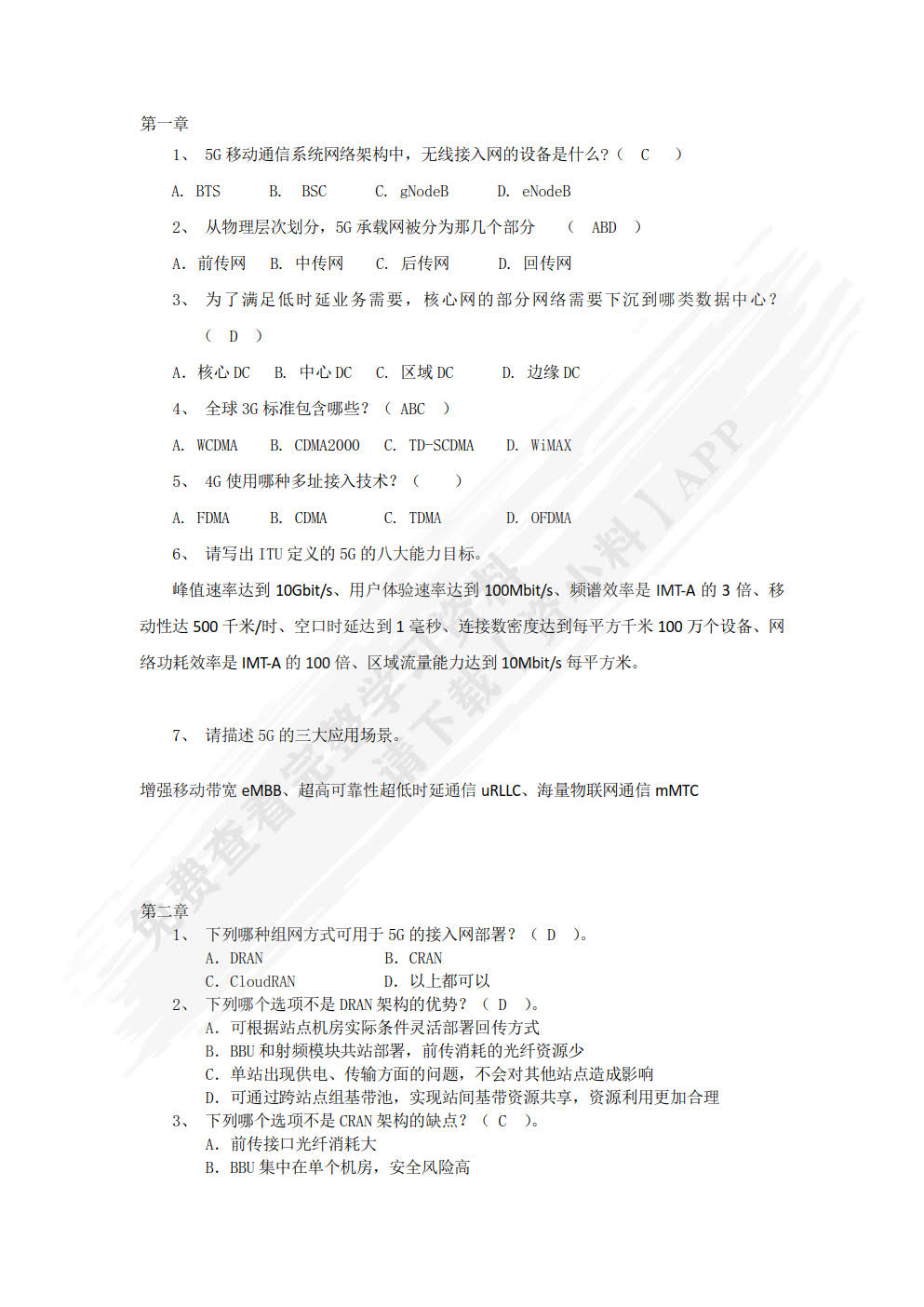 5G无线网络规划与优化（微课版）