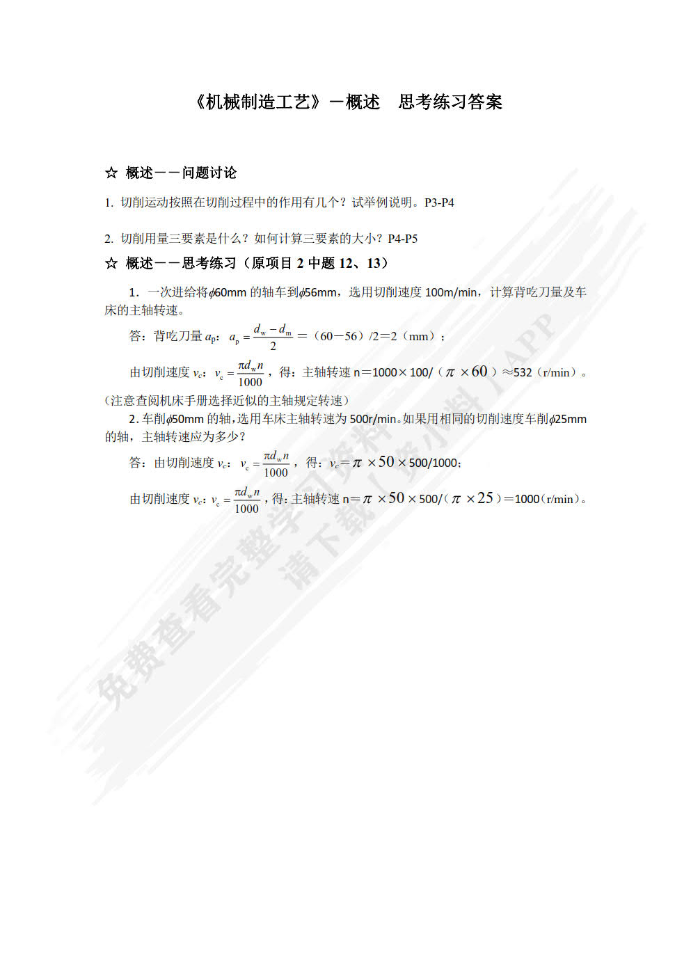 机械加工工艺编制与实施（附微课视频）