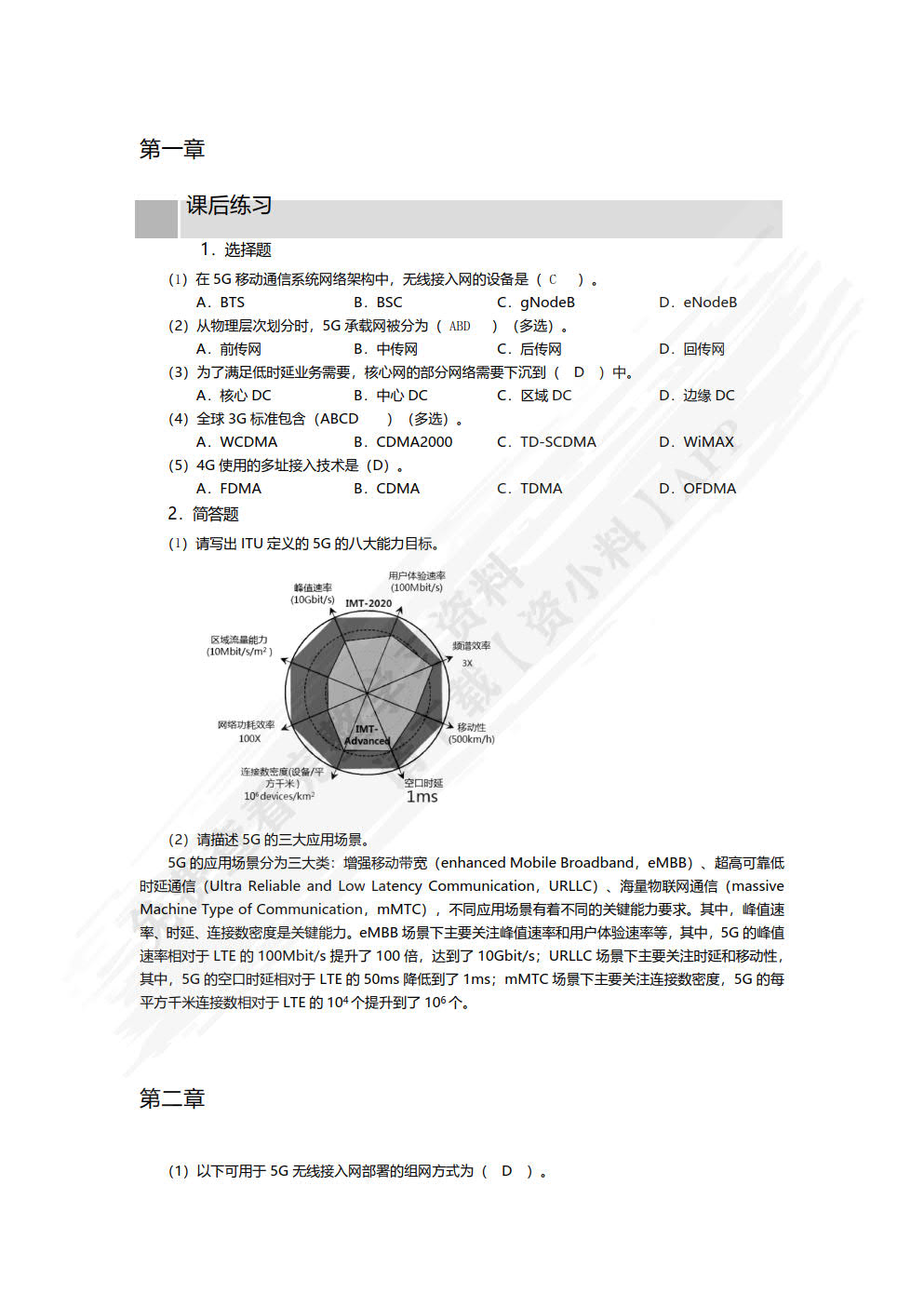 5G无线技术及部署（微课版）