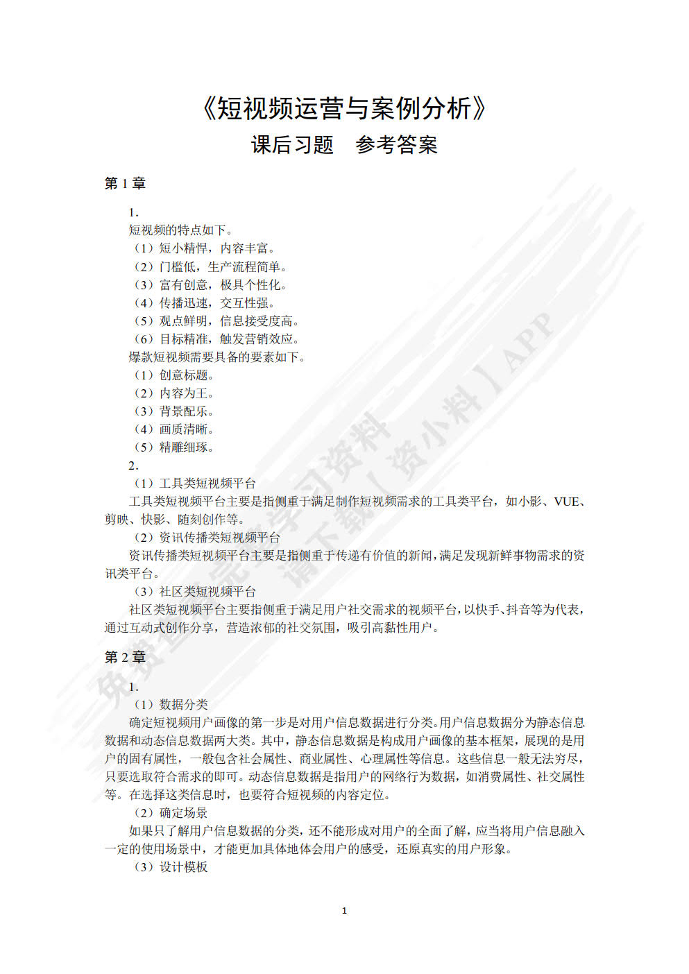 短视频运营与案例分析（微课版）