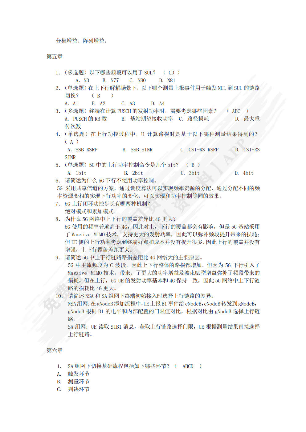 5G无线网络规划与优化（微课版）