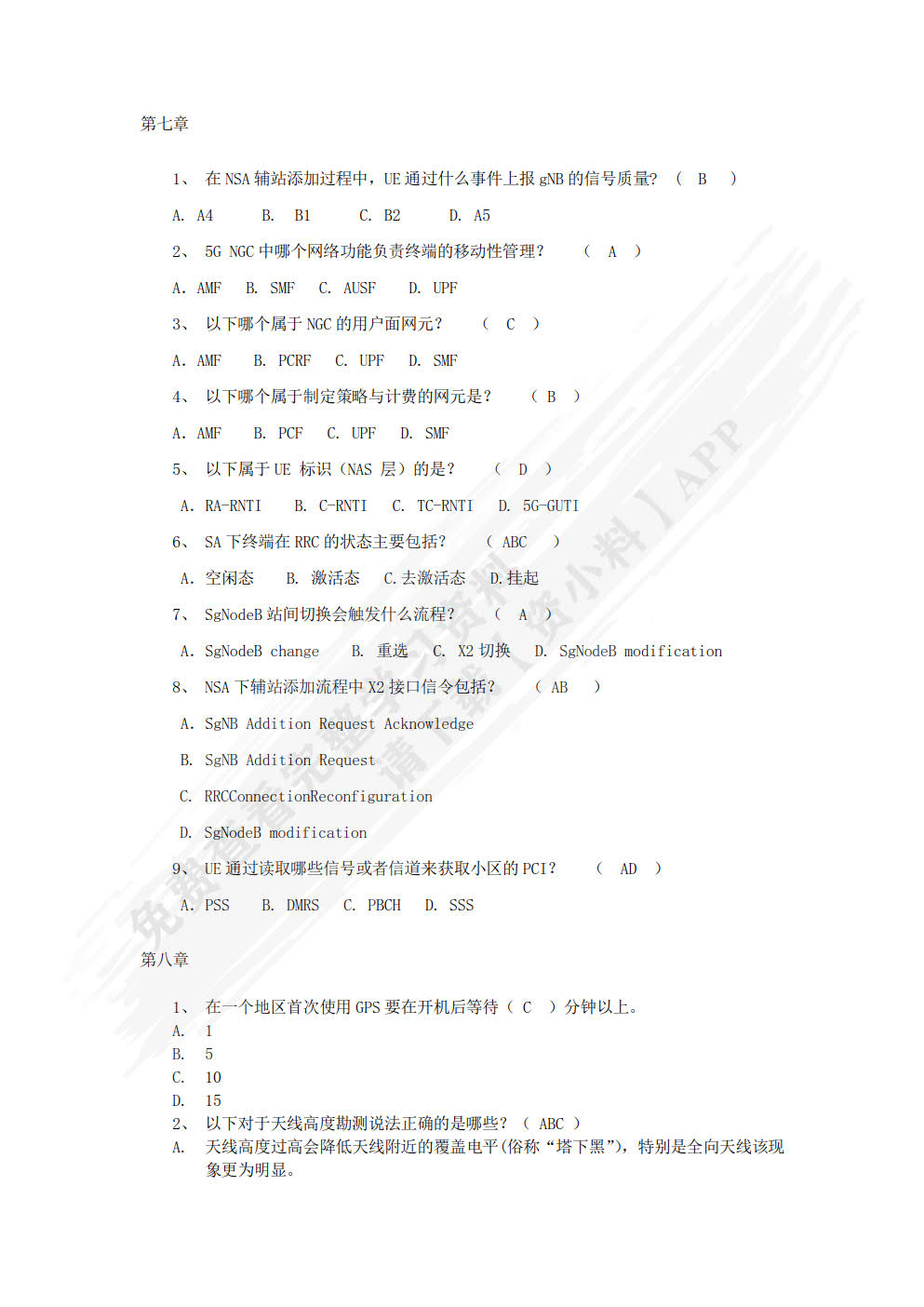 5G无线网络规划与优化（微课版）