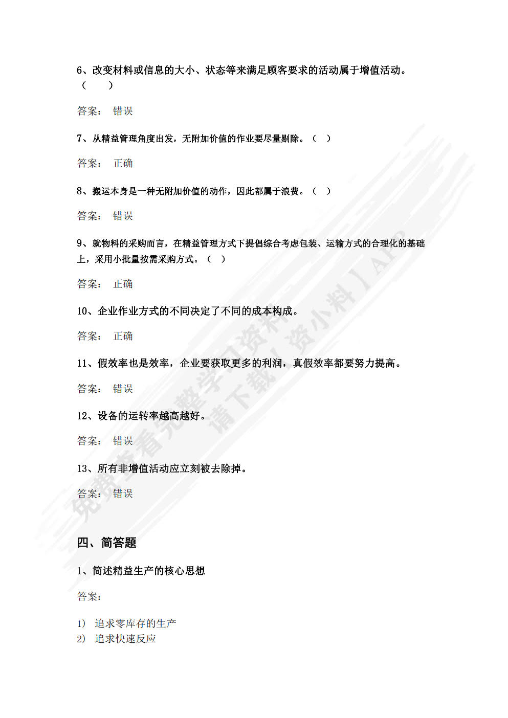 中小企业精益管理（慕课版）