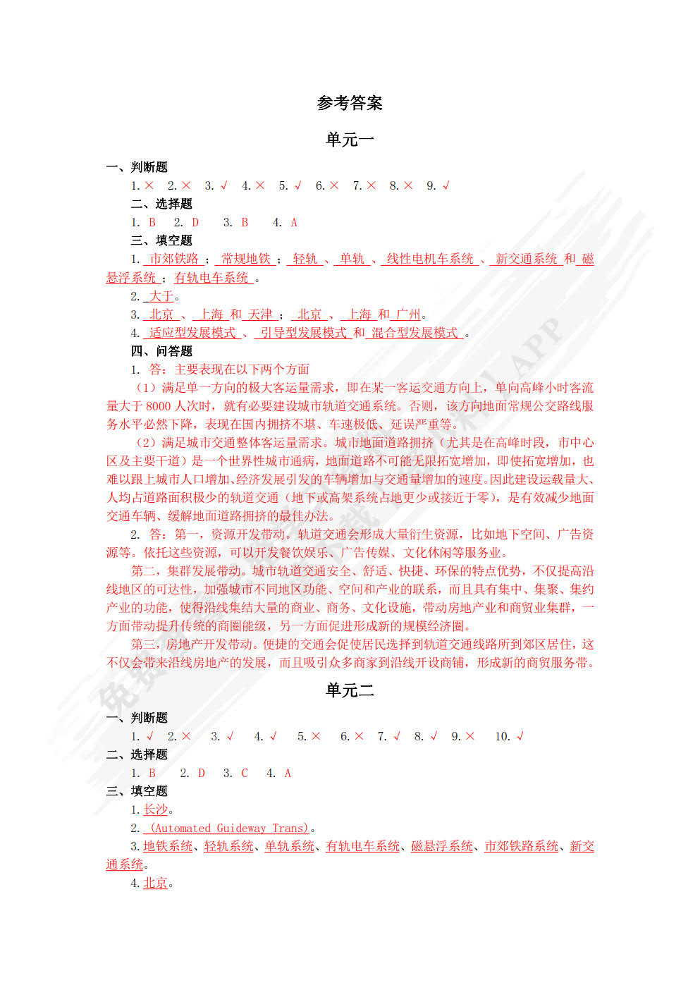 城市轨道交通概论