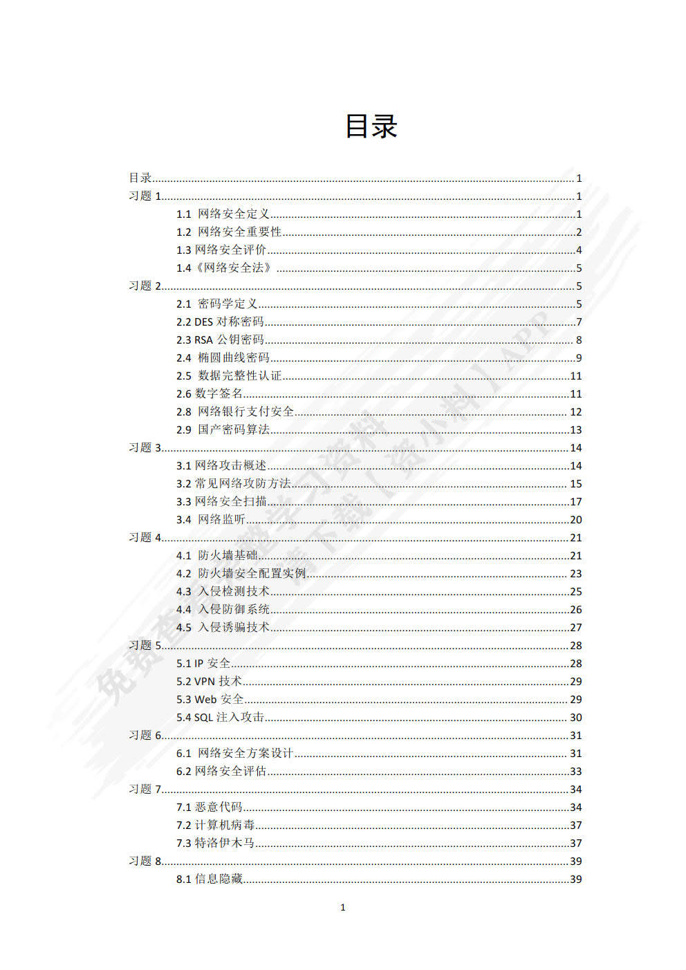 网络安全教程及实践第二版