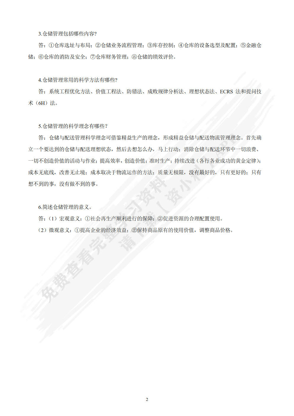 仓储管理