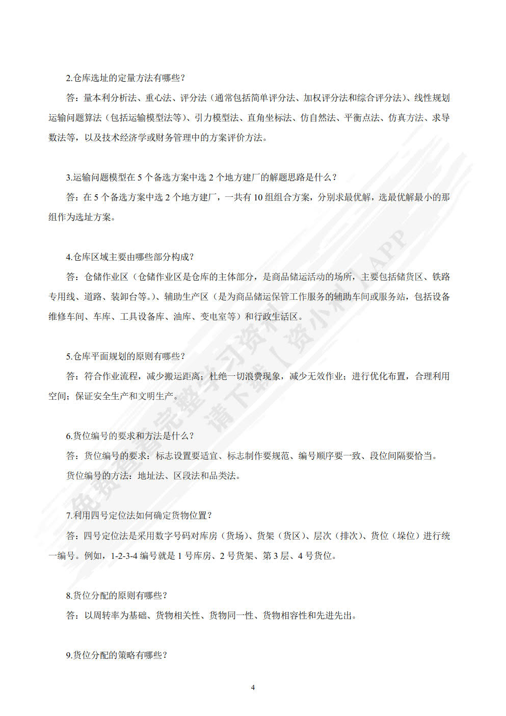 仓储管理