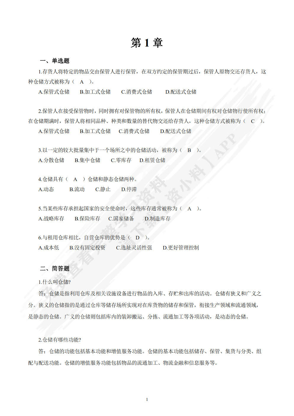 仓储管理