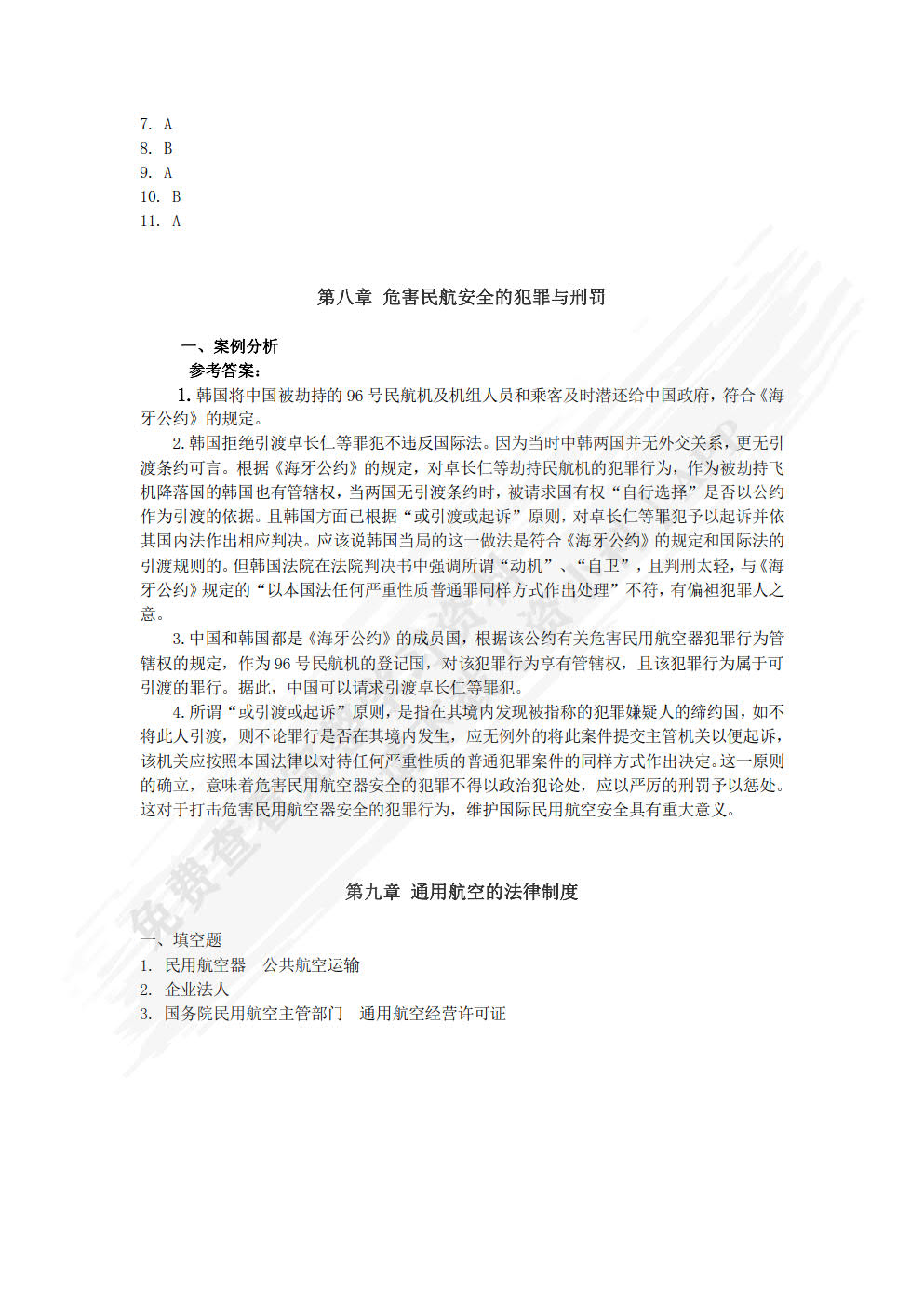 民航法规与实务