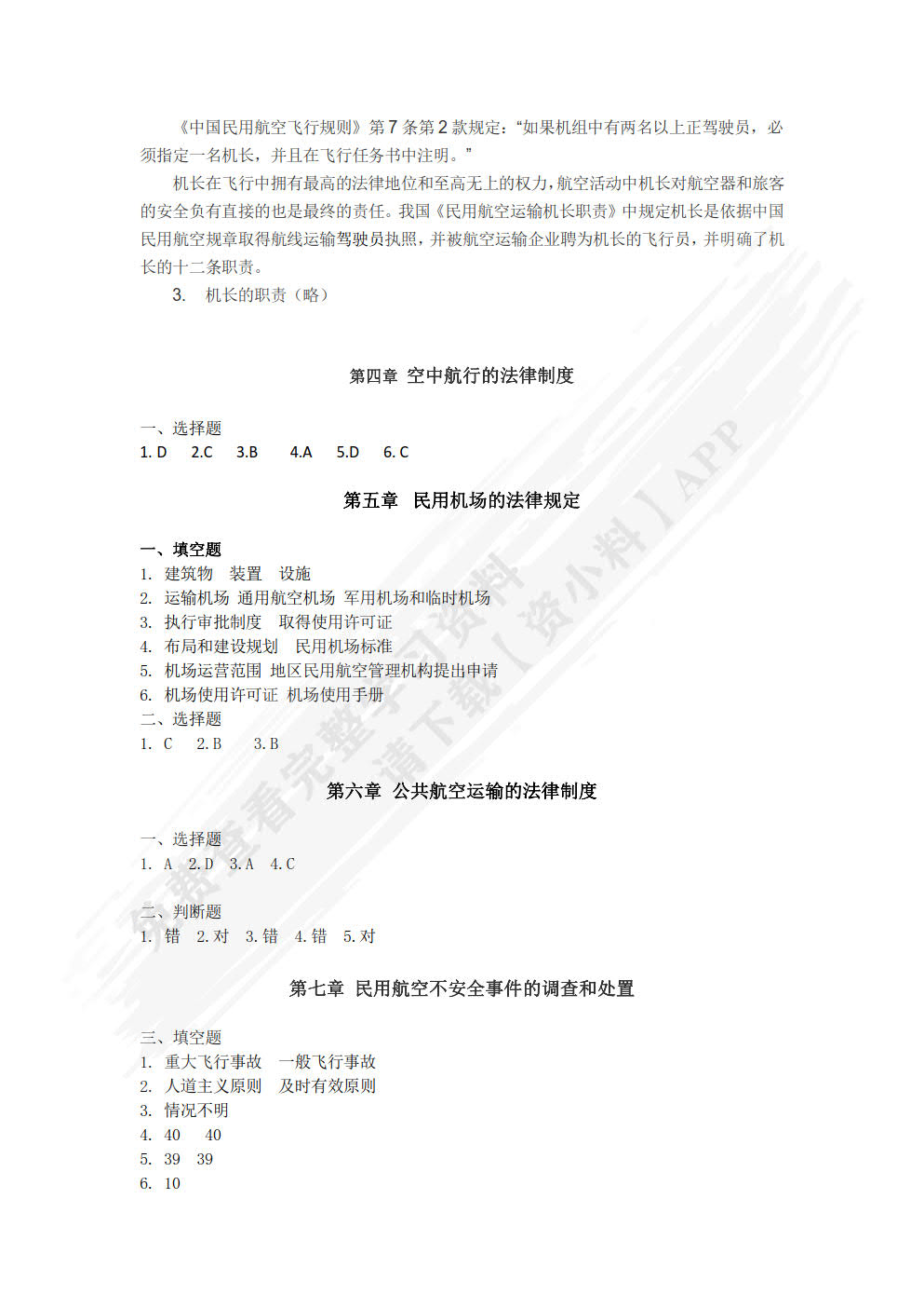 民航法规与实务