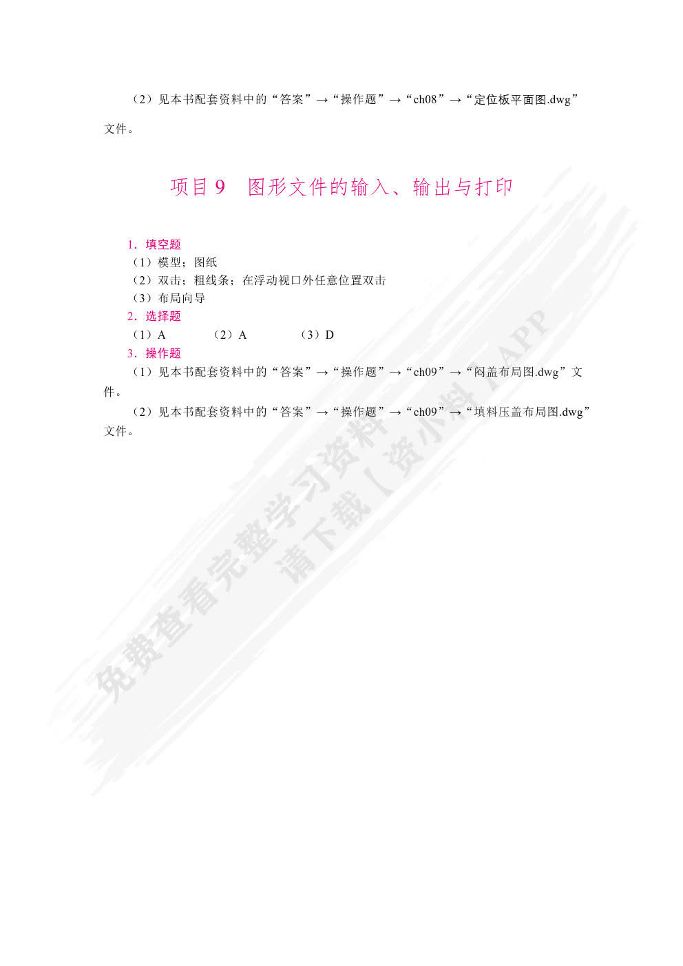 中文版AutoCAD2022基础与应用项目教程（双色）（含微课）