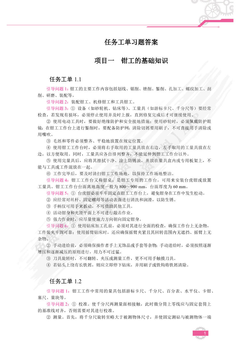 钳工工艺与实训（双色）（含微课）