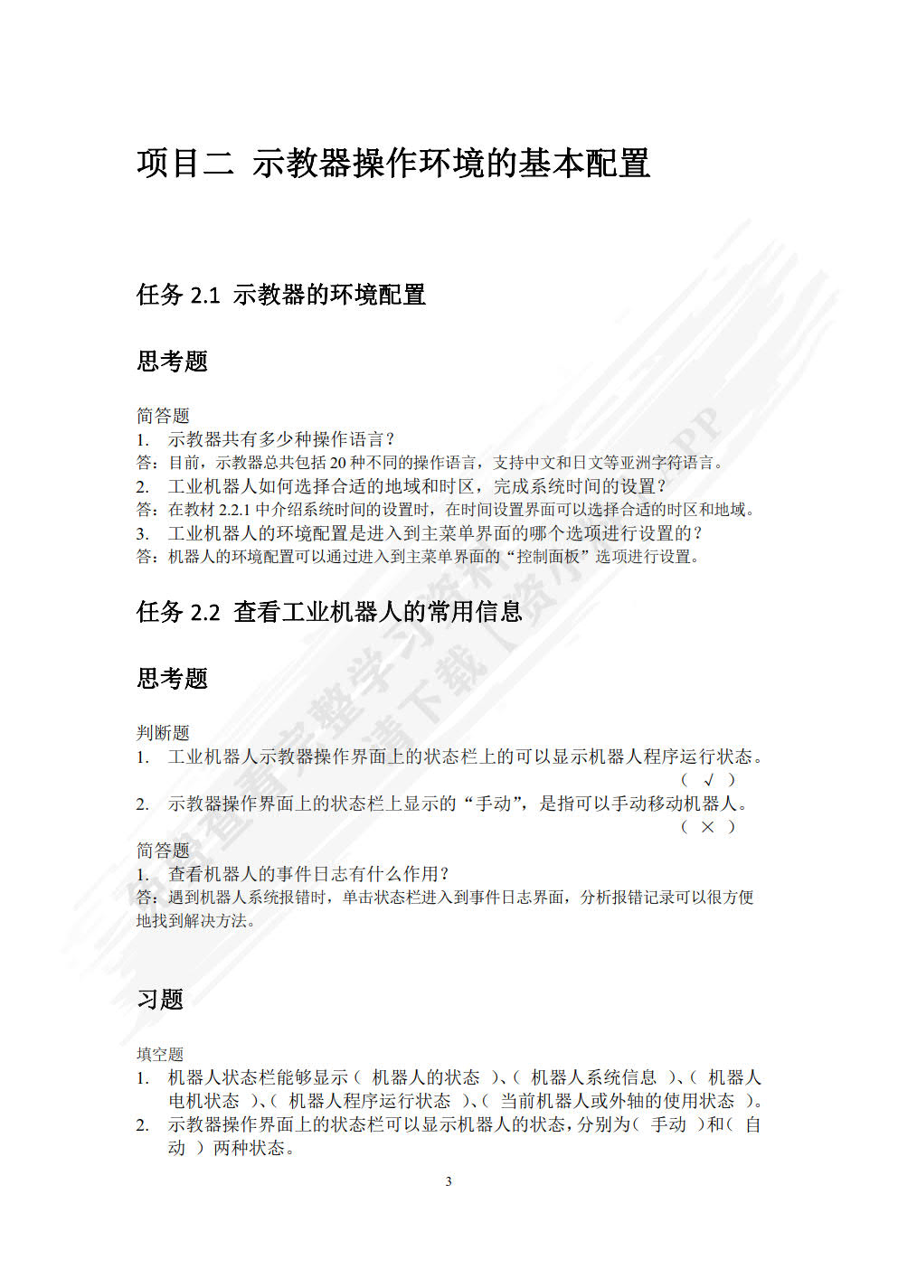 工业机器人操作与编程（第2版）