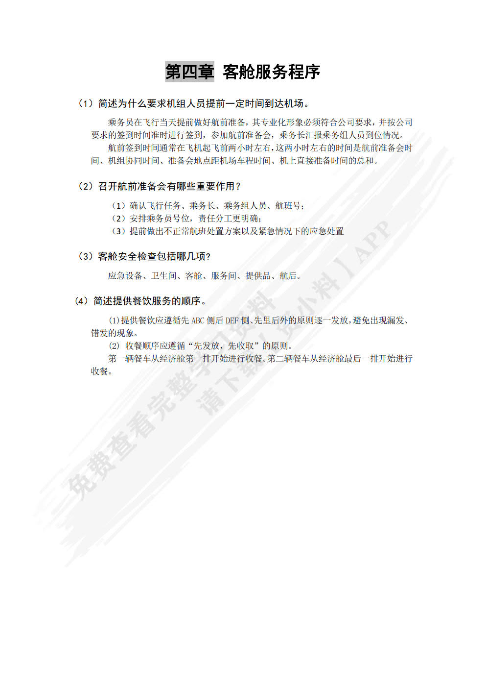 民航客舱服务实务