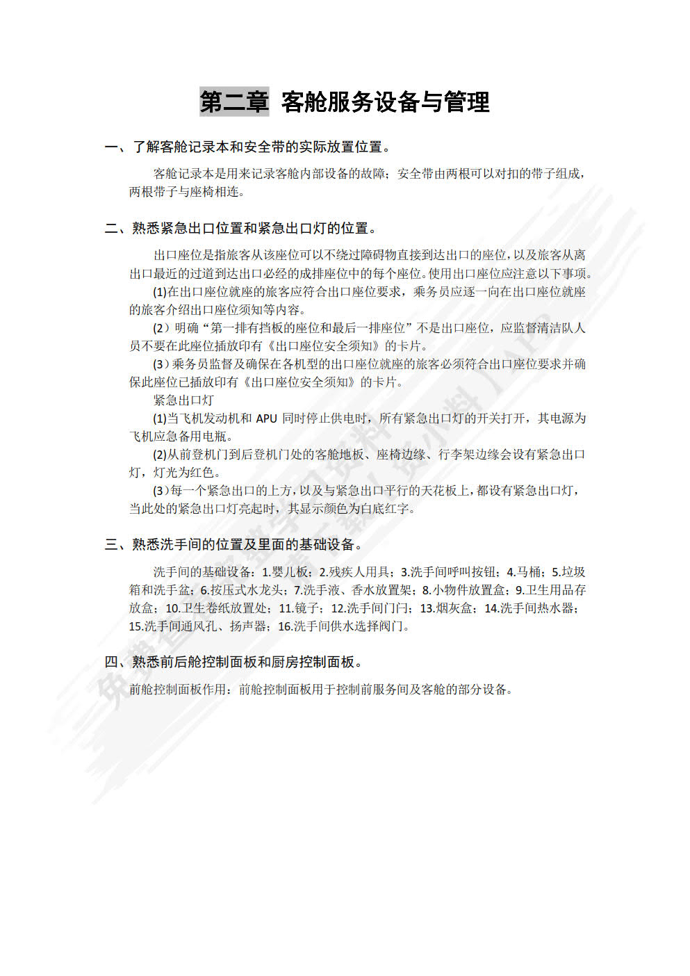 民航客舱服务实务