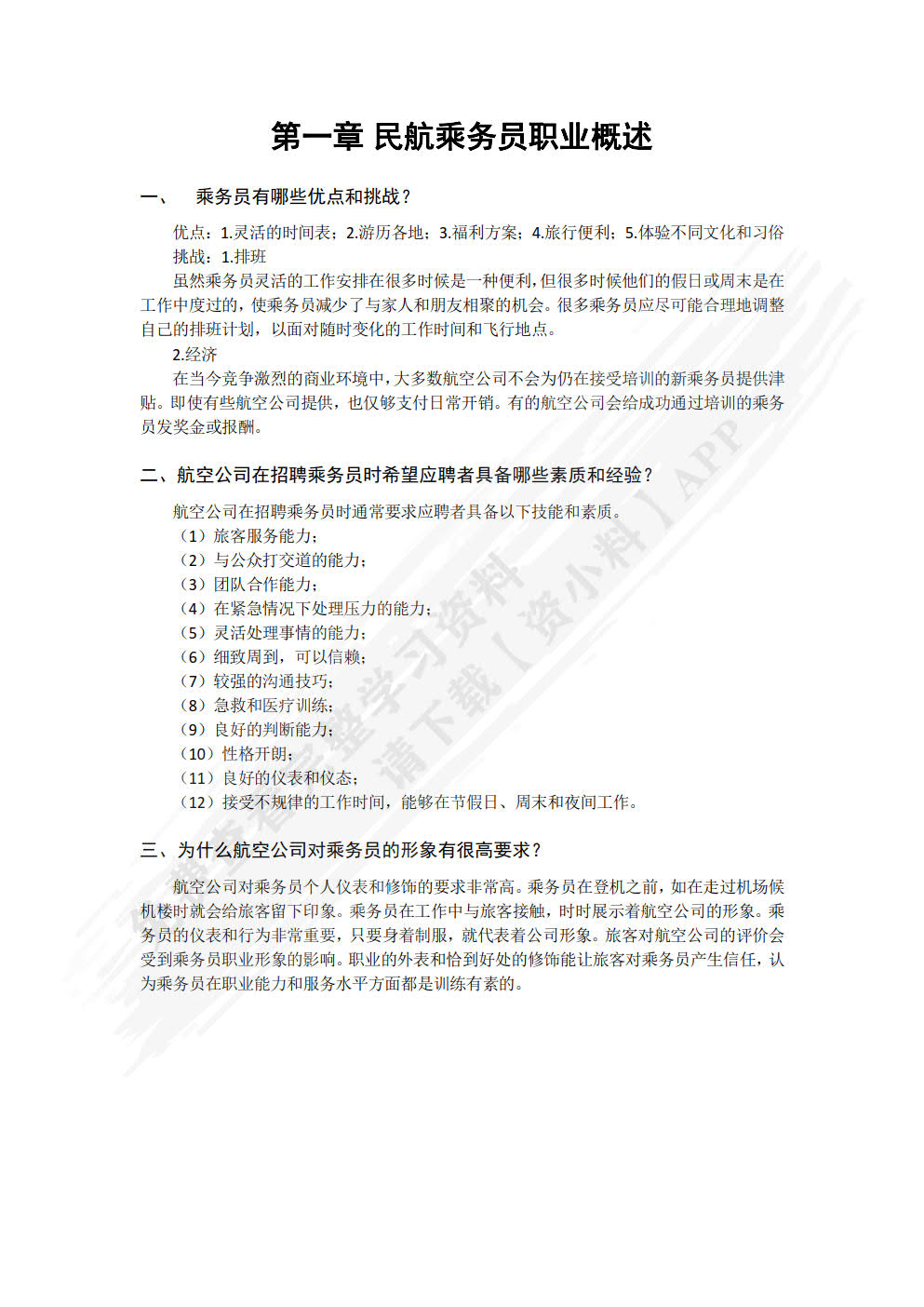民航客舱服务实务