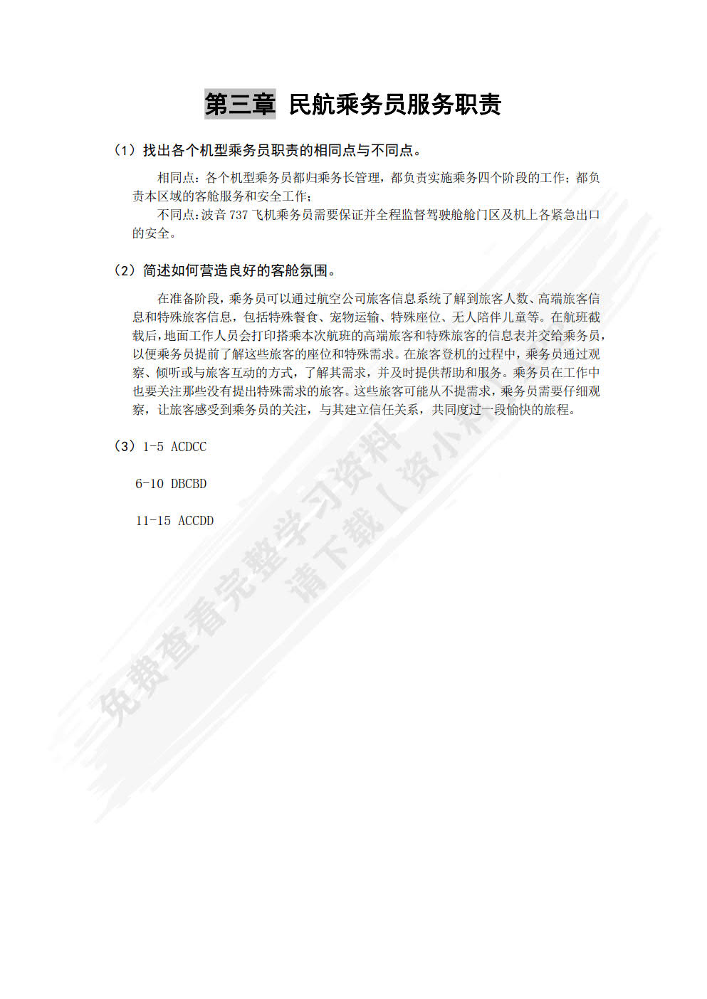 民航客舱服务实务