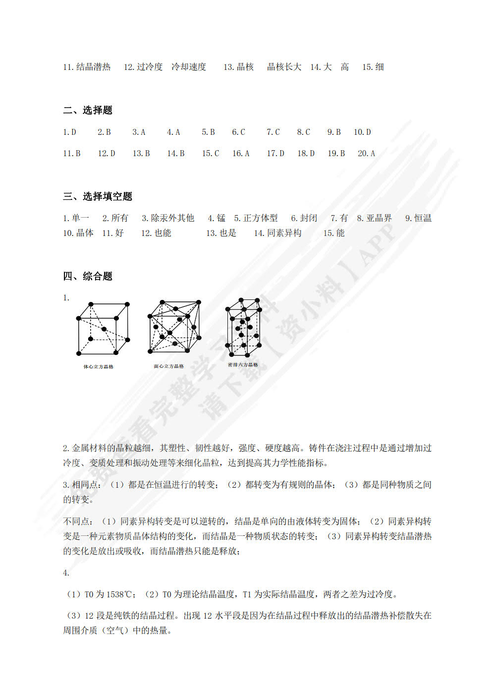 金属材料与热处理学习辅导与练习（第2版）