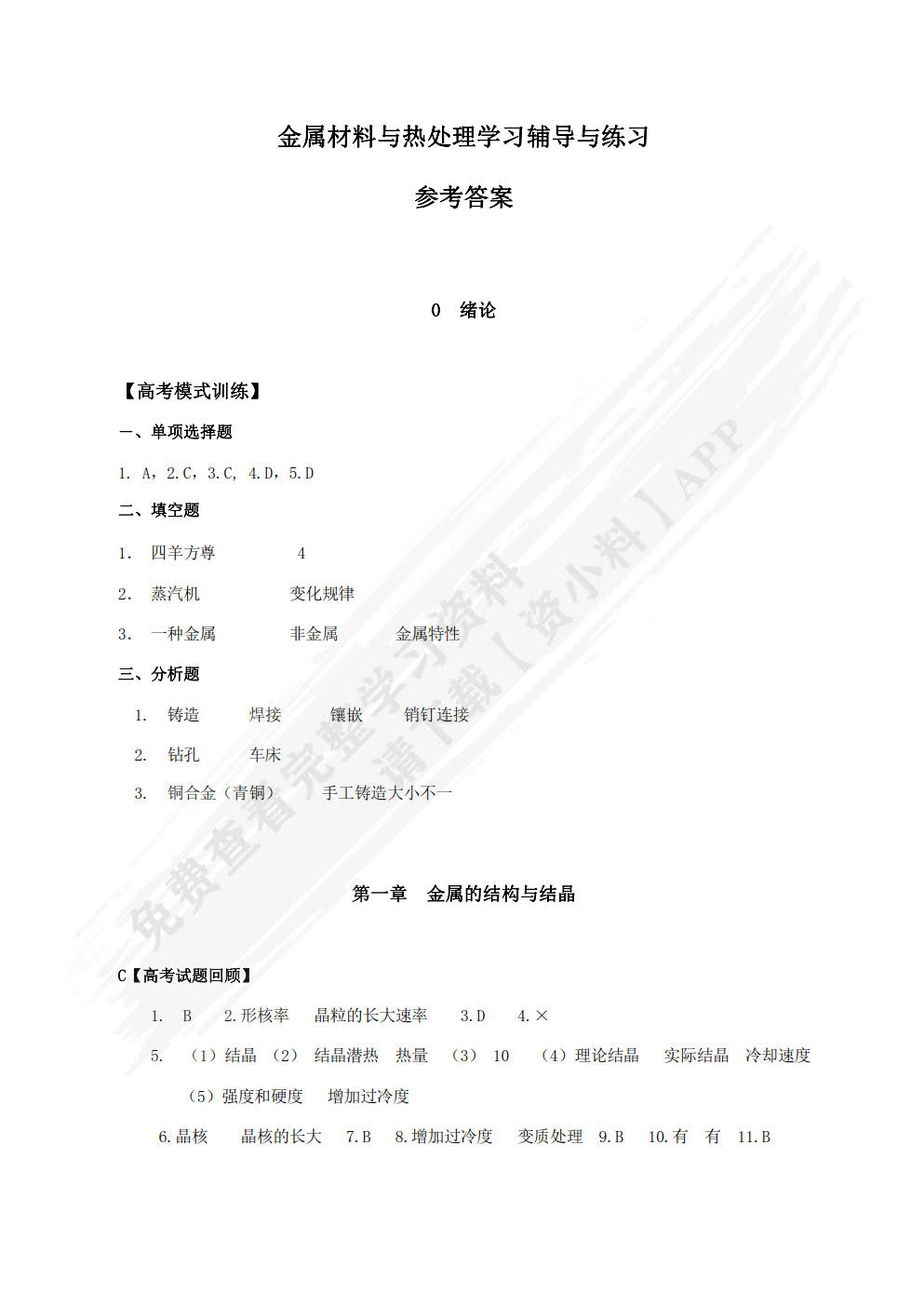 金属材料与热处理学习辅导与练习（第2版）