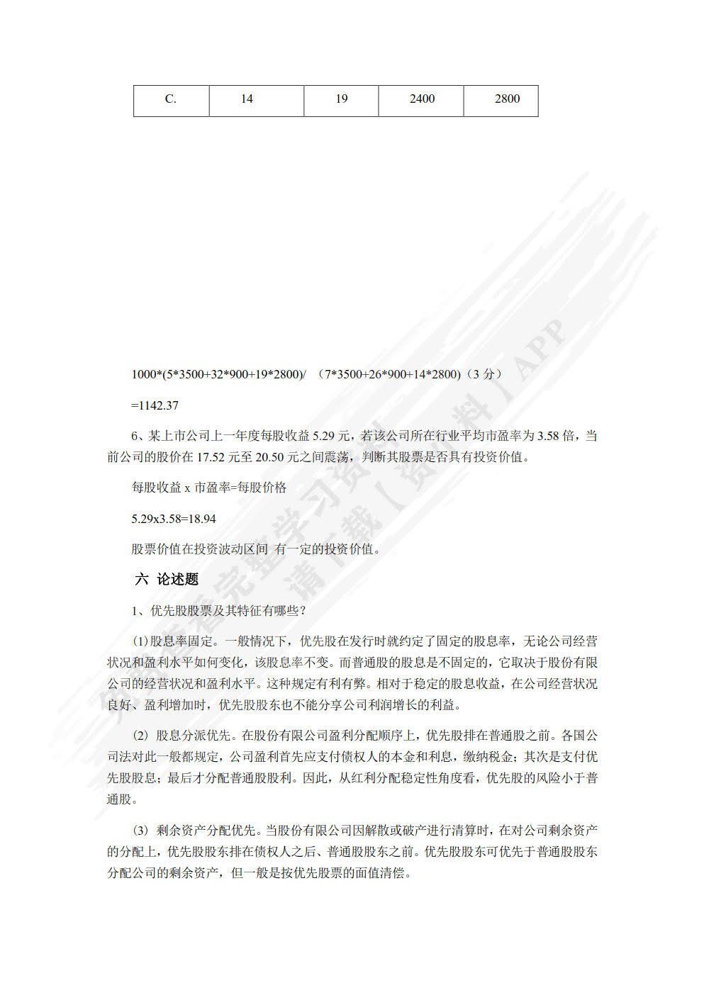 证券投资理论与实务