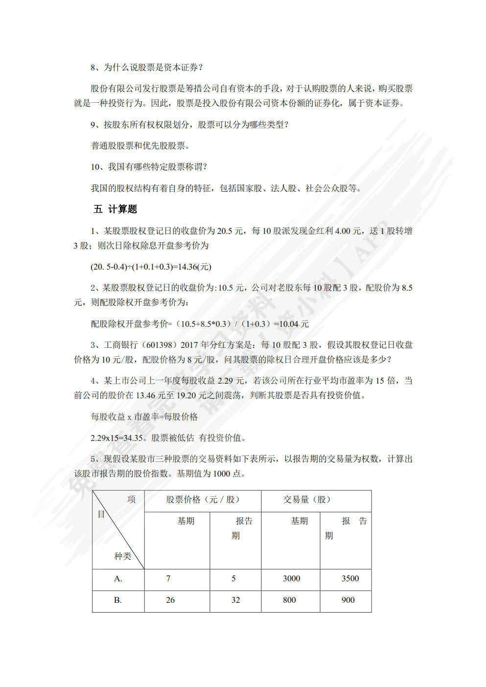 证券投资理论与实务