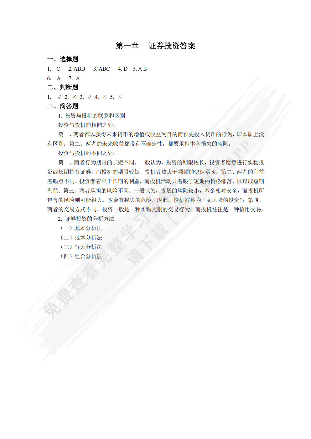 证券投资理论与实务