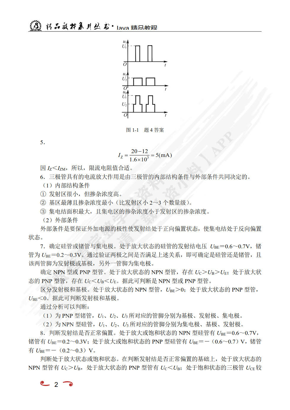 电子技术基础（双色）（含微课）