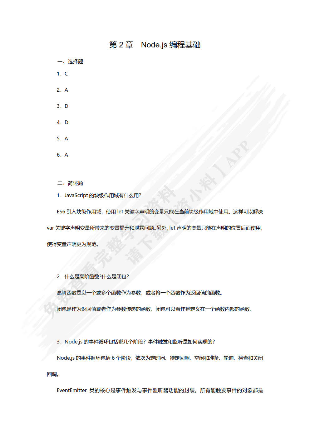 Node.js开发实战教程（慕课版）