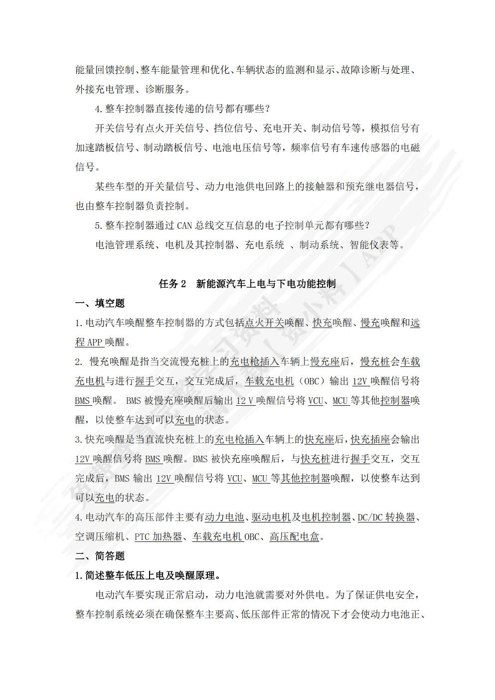 新能源汽车整车控制技术