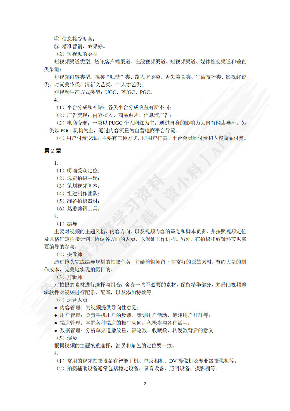 网络视频拍摄与制作：短视频 商品视频 直播视频（视频指导版）