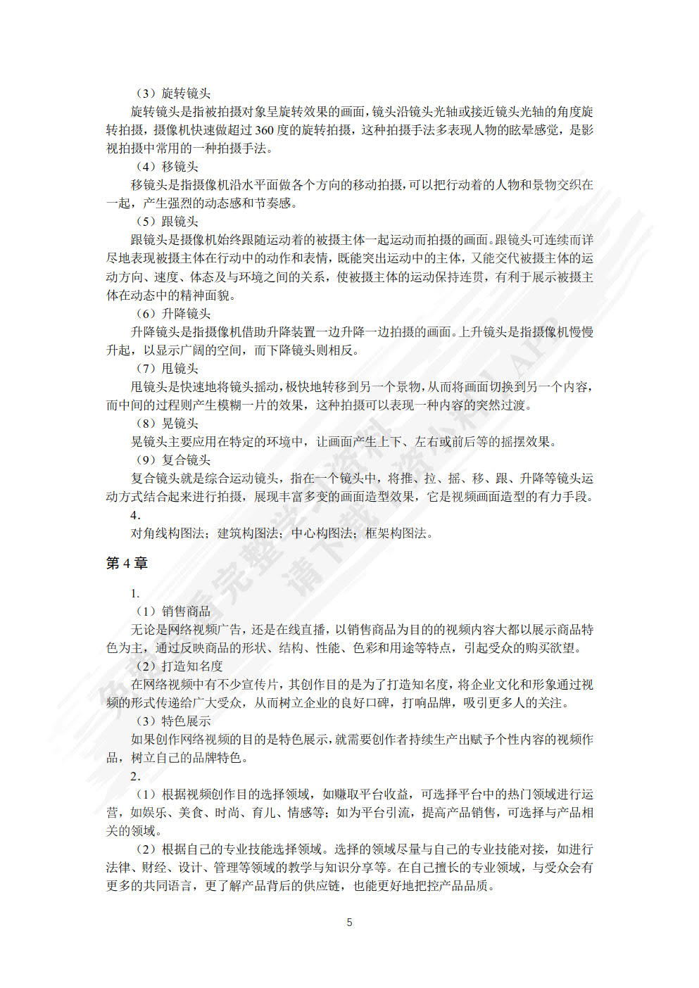 网络视频拍摄与制作：短视频 商品视频 直播视频（视频指导版）