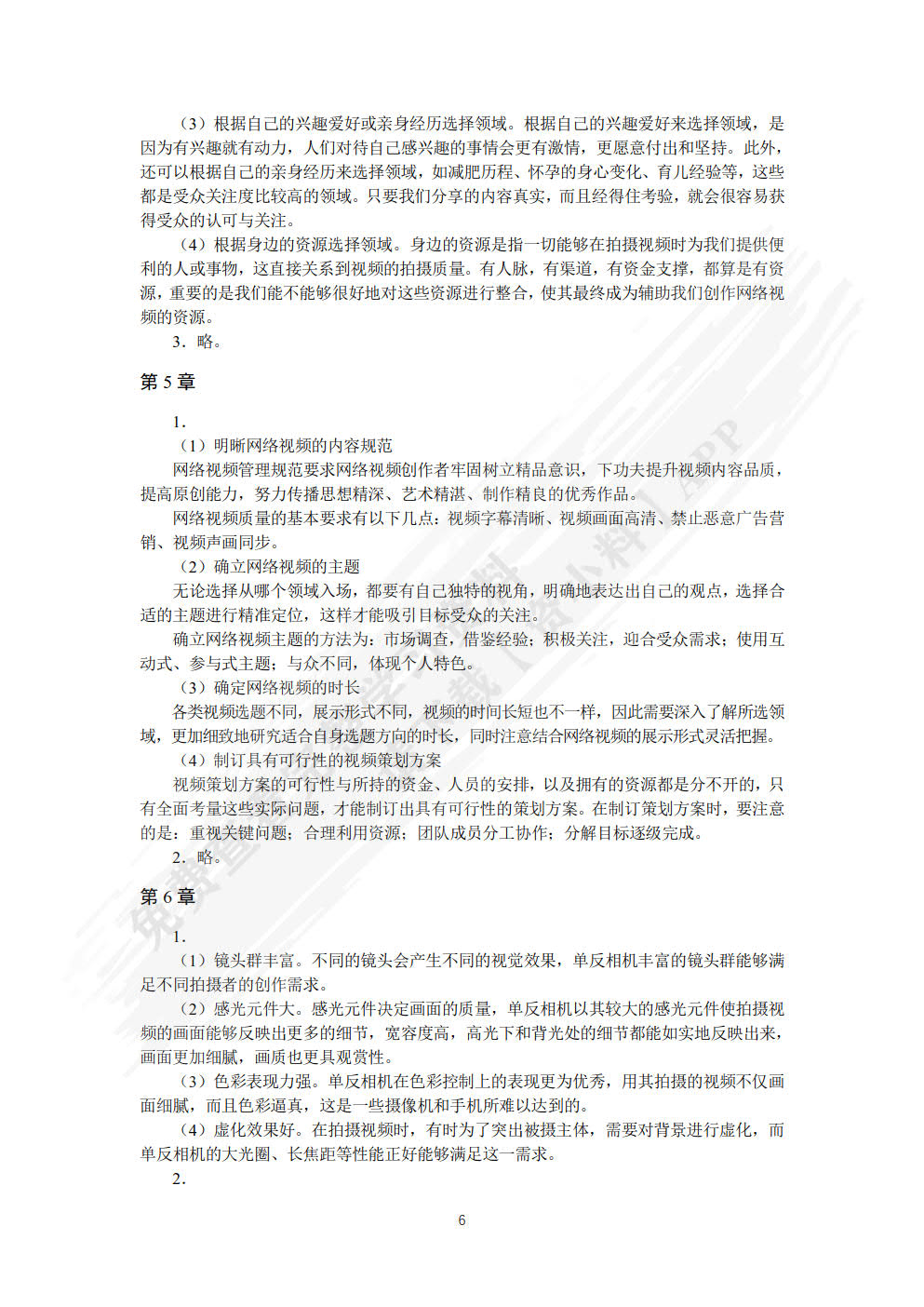 网络视频拍摄与制作：短视频 商品视频 直播视频（视频指导版）