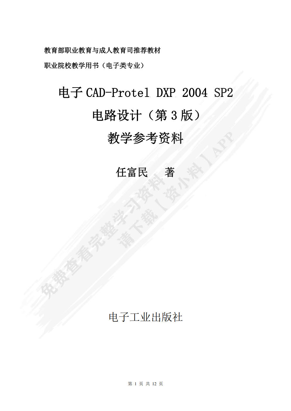 电子CAD-Protel DXP 2004 SP2电路设计（第3版）