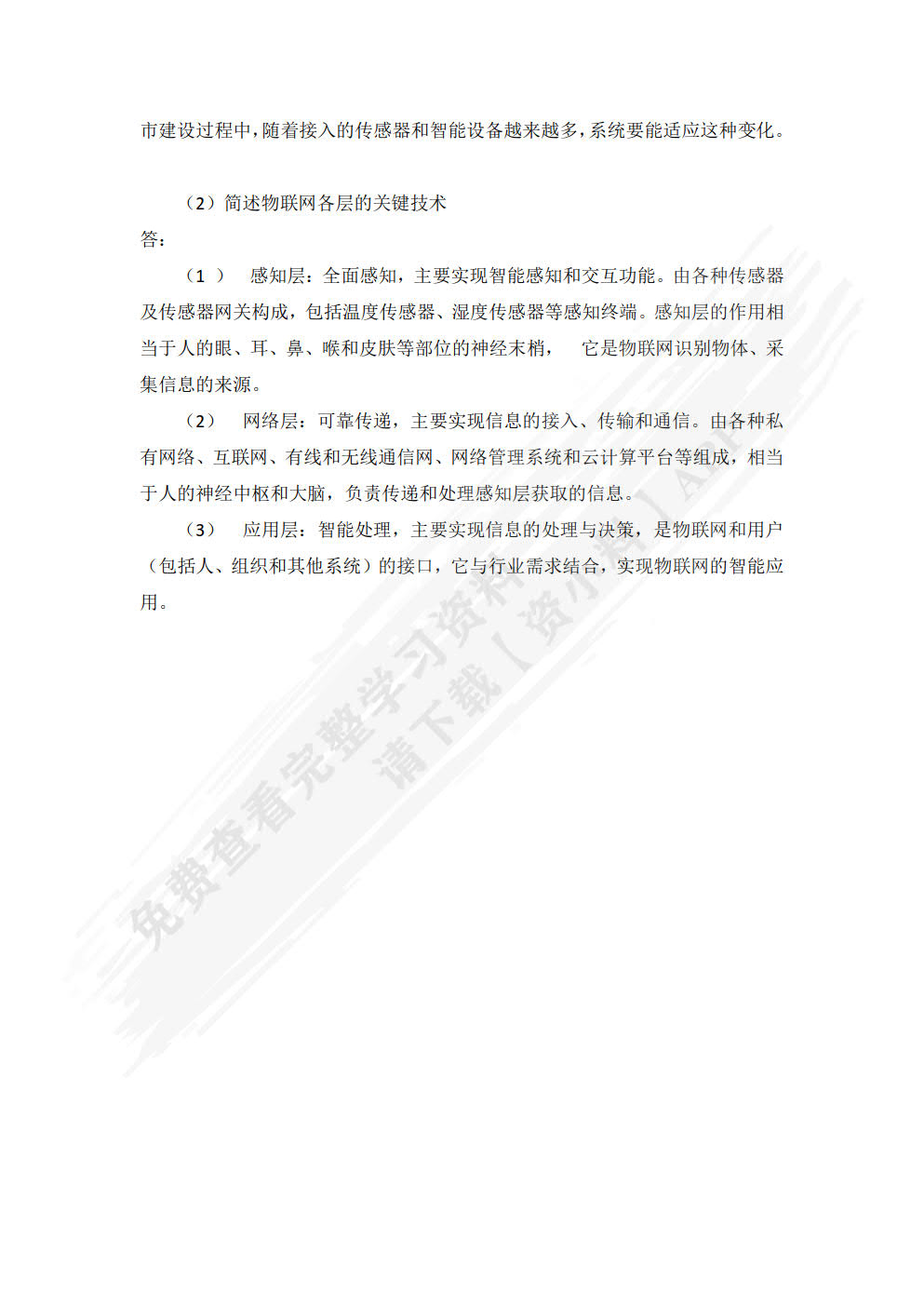 物联网技术及应用基础（第2版）
