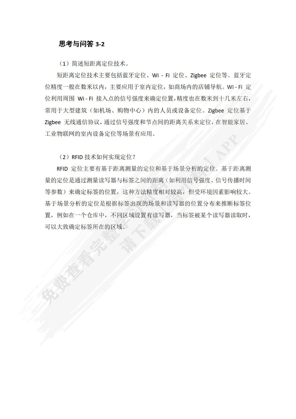 物联网技术及应用基础（第2版）